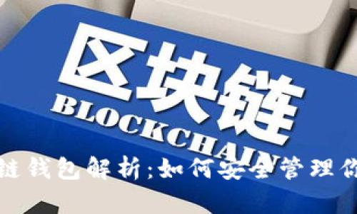 : Pi币区块链钱包解析：如何安全管理你的Pi币资产