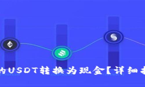 如何将钱包中的USDT转换为现金？详细指南与实用建议