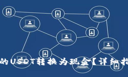 如何将钱包中的USDT转换为现金？详细指南与实用建议