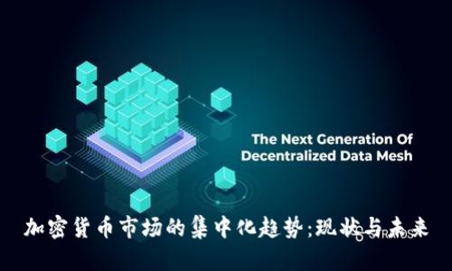 加密货币市场的集中化趋势：现状与未来