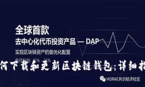 如何下载和更新区块链钱包：详细指南