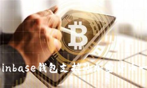 Coinbase钱包支持的加密货币一览