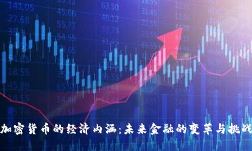 加密货币的经济内涵：未来金融的变革与挑战