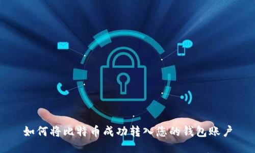 如何将比特币成功转入您的钱包账户