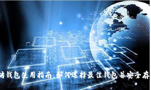 以太坊钱包使用指南：如何选择最佳钱包并安全存储ETH