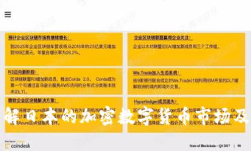 深入了解日本的加密数字货币市场及其影响