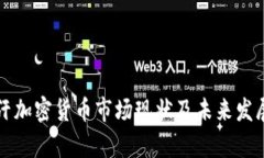 阿富汗加密货币市场现状及未来发展前景