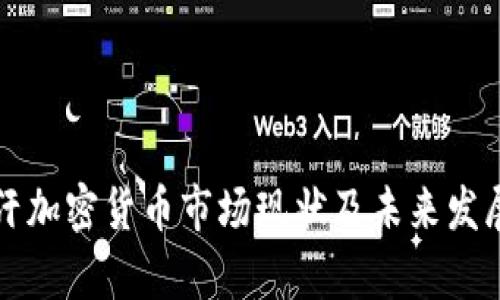 阿富汗加密货币市场现状及未来发展前景