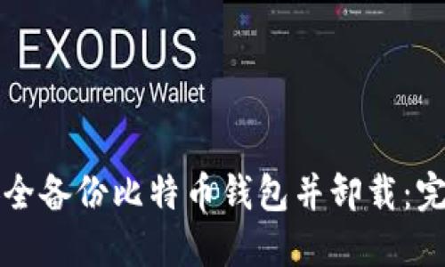 如何安全备份比特币钱包并卸载：完整指南