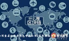 如何查看比特币钱包中的私钥？完整指南与重要