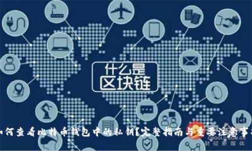 如何查看比特币钱包中的私钥？完整指南与重要注意事项