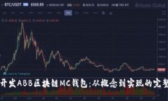 如何开发ABB区块链MC钱包：从概念到实现的完整指