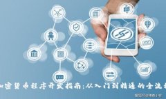 加密货币程序开发指南：从入门到精通的全流程