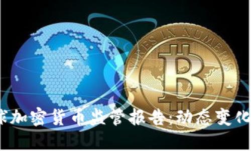 2024年全球加密货币监管报告：动态变化与未来趋势