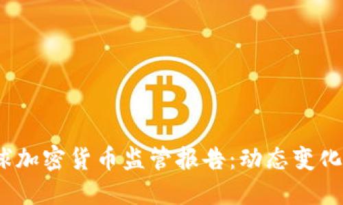 2024年全球加密货币监管报告：动态变化与未来趋势