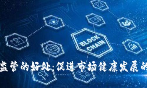 加密货币监管的好处：促进市场健康发展的关键因素