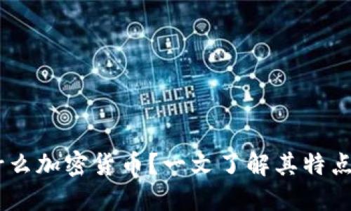  SHIBU是什么加密货币？一文了解其特点和投资机会