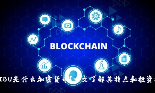  SHIBU是什么加密货币？一文了解其特点和投资机会