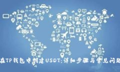 如何在TP钱包中创建USDT：详细步骤与常见问题解
