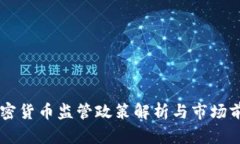 法国加密货币监管政策解析与市场前景展望