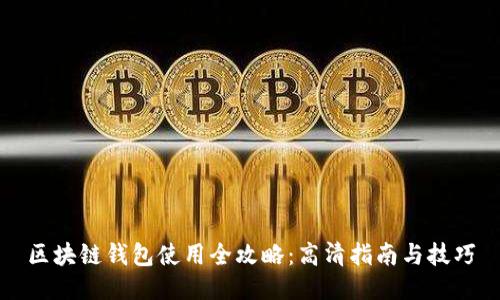 区块链钱包使用全攻略：高清指南与技巧