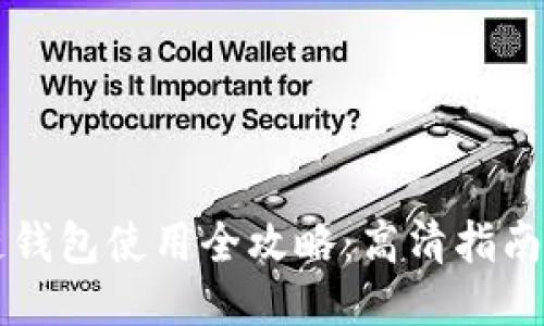 区块链钱包使用全攻略：高清指南与技巧