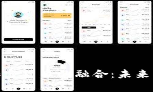 好莱坞大制作与加密货币的融合：未来影视产业的新机遇