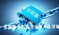 : 区块链钱包类型及其用途详解