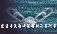 俄罗斯加密货币流通政策解析及其对市场的影响