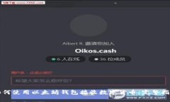 如何使用以太坊钱包接收数字货币：完整指南