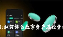 加密货币的比例：如何评估数字资产在投资组合