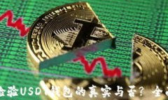 如何检验USDT钱包的真实与否? 全面指南