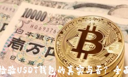 
如何检验USDT钱包的真实与否? 全面指南