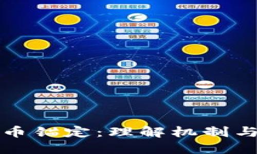 加密货币锚定：理解机制与影响力