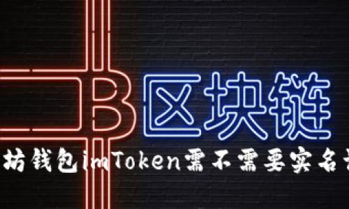 以太坊钱包imToken需不需要实名认证？