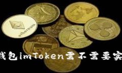以太坊钱包imToken需不需要实名认证？