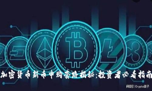 加密货币新币申购套路揭秘：投资者必看指南