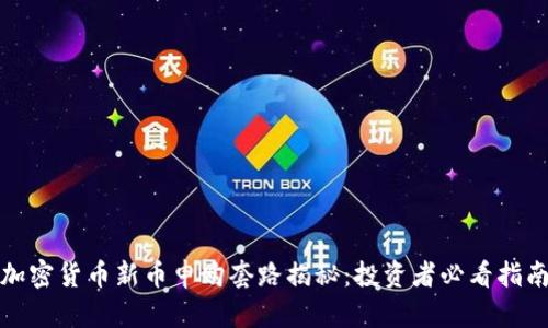 加密货币新币申购套路揭秘：投资者必看指南