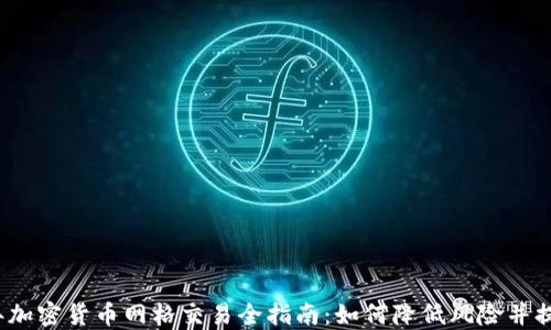 
2023年加密货币网格交易全指南：如何降低风险并提高收益