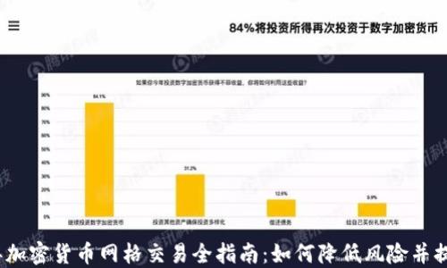 
2023年加密货币网格交易全指南：如何降低风险并提高收益