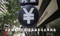 以太坊与TP钱包：全面解析及使用指南
