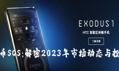 加密货币SOS：解密2023年市场动态与投资机遇