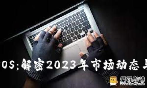 加密货币SOS：解密2023年市场动态与投资机遇