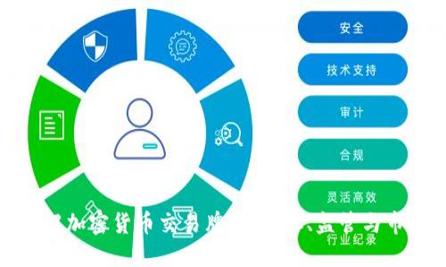 深入了解加密货币交易牌照：获取、监管与市场机会