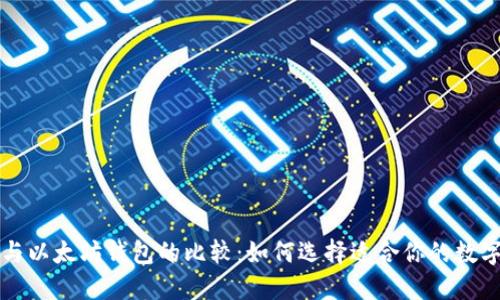 Mist钱包与以太坊钱包的比较：如何选择适合你的数字货币钱包