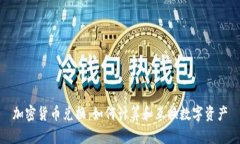 加密货币兑换：如何计算和互换数字资产