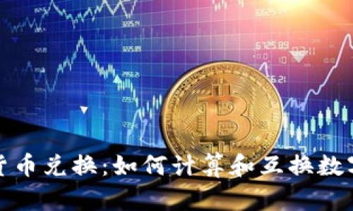 加密货币兑换：如何计算和互换数字资产