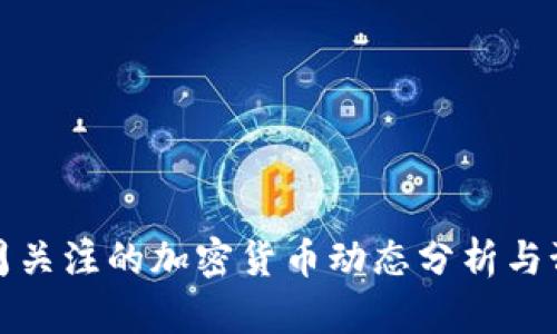 本周关注的加密货币动态分析与预测