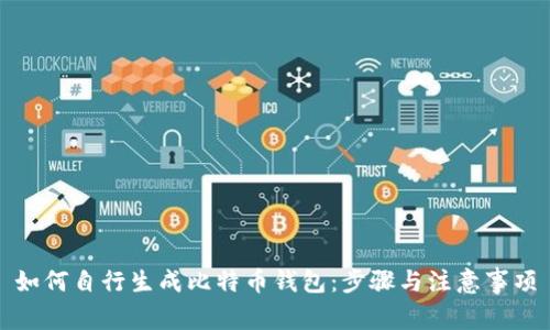 如何自行生成比特币钱包：步骤与注意事项