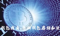 比特币钱包瘦身：您的钱包存储和使用效率